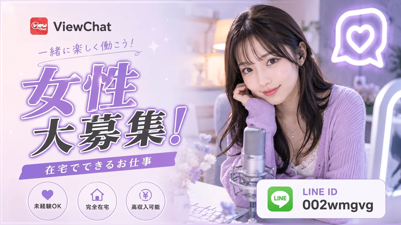 女性大募集！