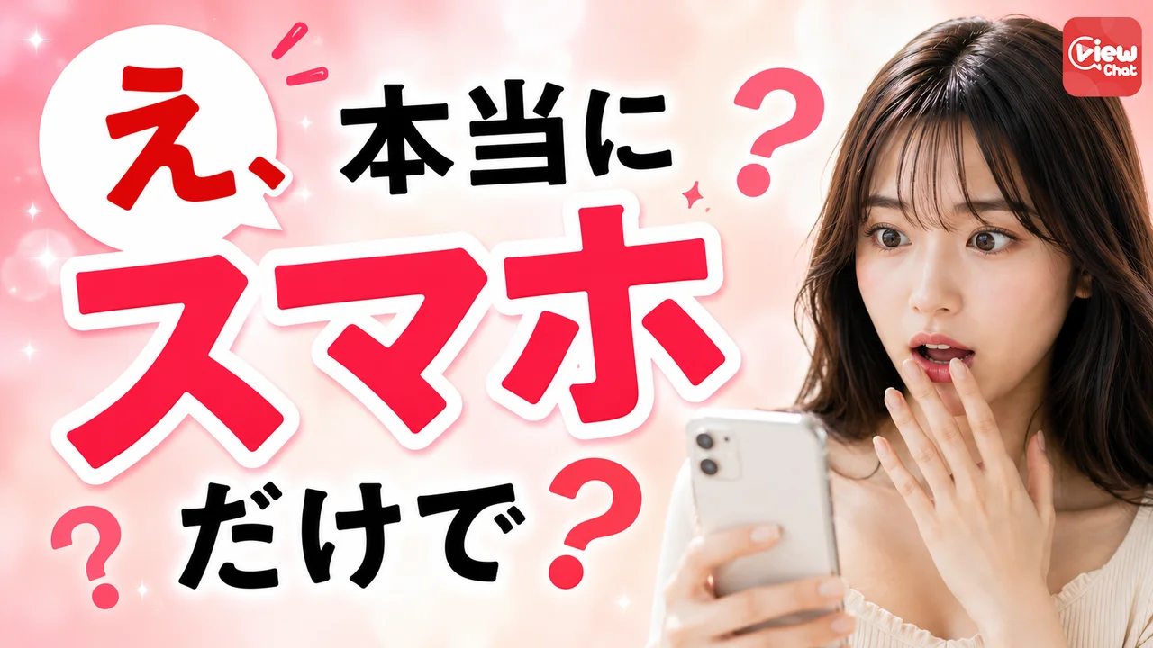 スマホで簡単！