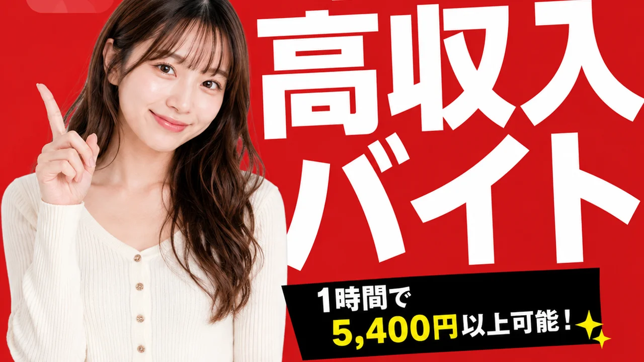 在宅での高収入バイト案内