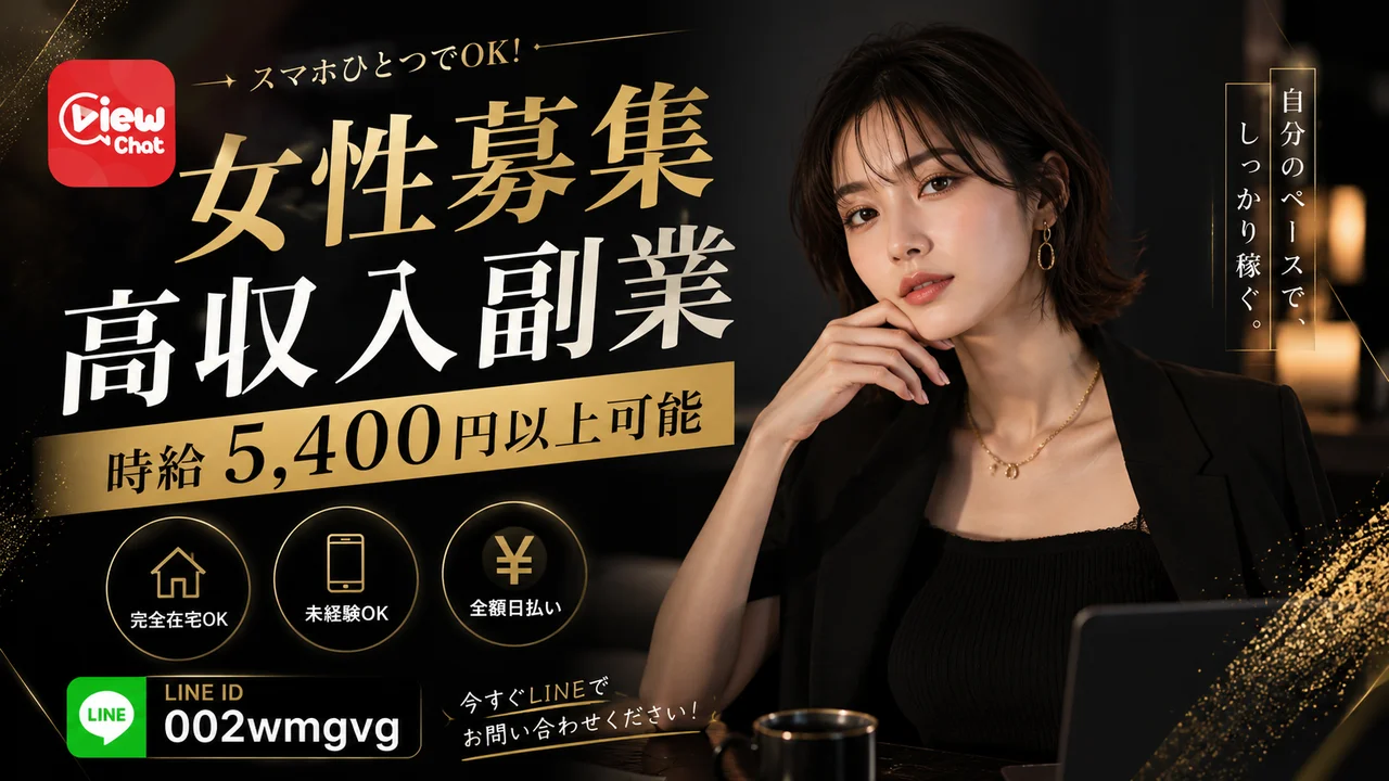 女性募集の副業案内