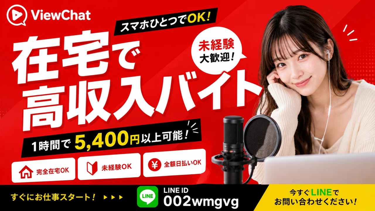 在宅で高収入のバイト告知